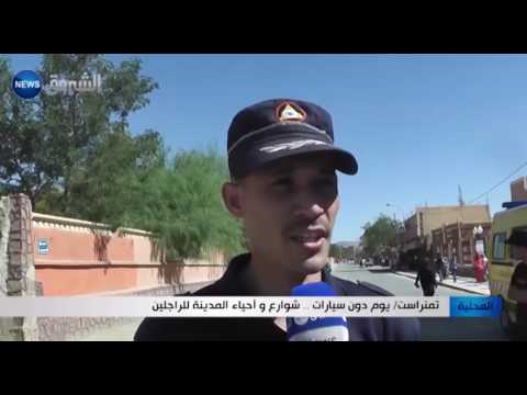 تمنراست توقف جميع المركبات في المدينة ضمن مبادرة يوم دون سيارات