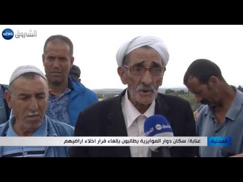 بالفيديو سكان دوار الموايزية في عنابة يطالبون بإلغاء قرار إخلاء أراضيهم