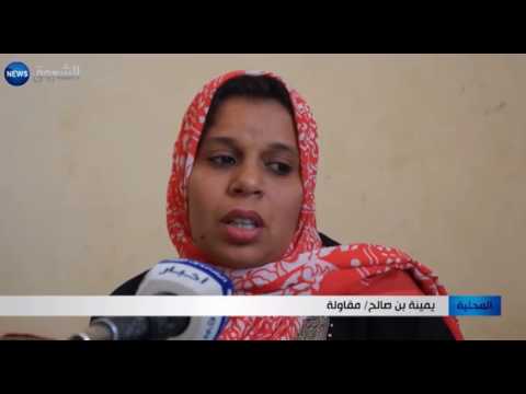 بالفيديو  يمينة بن صالح أم لثلاثة أطفال ترأس ورشة تنظيف في تيارت