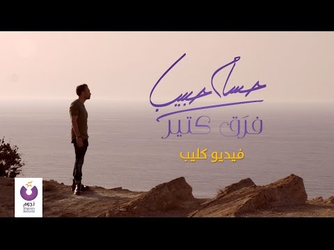 كليب حسام حبيب الجديد فرَق كتير
