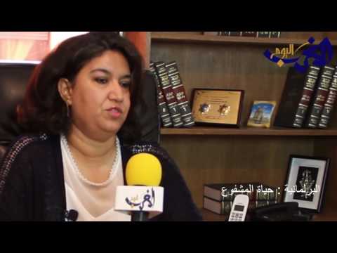 شاهد تصريحات البرلمانية حياة المشفوع