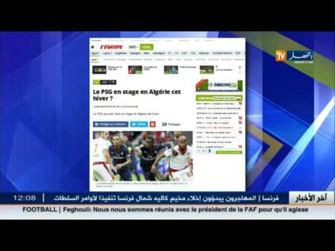 إدارة فريق سان جرمان تدرس إمكانية إجراء تربص في الجزائر