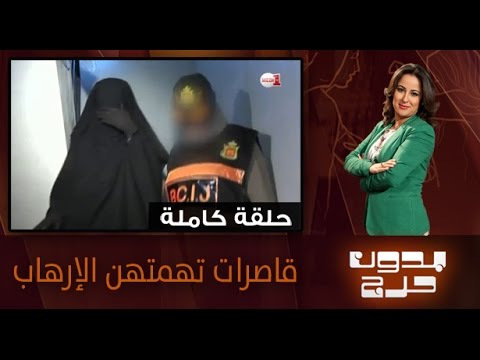 شاهد قاصرات تهمتهن القيام بأعمال متطرفة