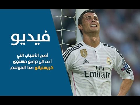 أهم أسباب تراجع مستوى اللاعب البرتغالي كريستيانو رونالدو