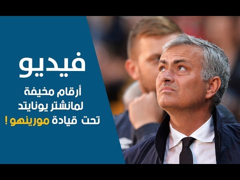 نادي مانشستر يونايتد يحقق أرقامًا مخيفة تحت قيادة مورينهو