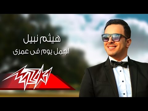 هيثم نبيل يهدي زوجته أغنية أجمل يوم في عمرى