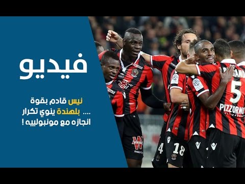 بالفيديو موسم استثنائي لفريق نيس