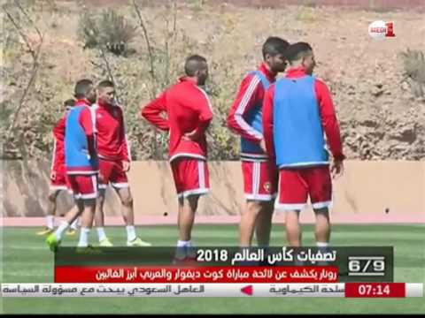 شاهد الكشف عن اللائحة الوطنية النهائية للمنتخب المغربي في مواجهة كوت ديفوار
