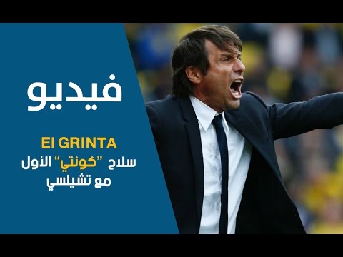 سر نجاح كونتي مع تشيلسي هذا الموسم