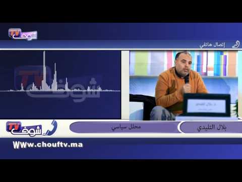 بلال التليدي يؤكد أن الخطاب الملكي سينهي فترة البلوكاج السياسي