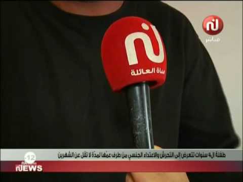 طفلة  تتعرض إلى التحرش و الاعتداء الجنسي