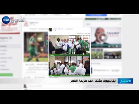 الفيسبوك يشتعل بعد هزيمة المنتخب الجزائر