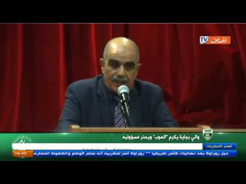 شاهد والي بجاية يكرّم الموب ويحذر مسؤوليه