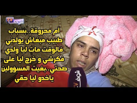 شاهد أم تحكي مأساة رفض طبيب إجراء عملية ولادة لها