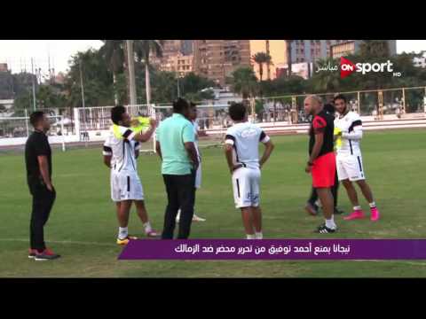 شاهد تيجانا يمنع أحمد توفيق من تحرير محضر ضد الزمالك