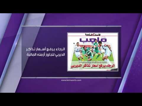شاهد الرجاء يرفع أسعار تذاكر الديربي