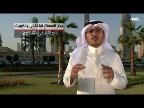 بالفيديو الزام وسائل الإعلام الكويتية بالصمتِ الانتخابي يومَ الاقتراع