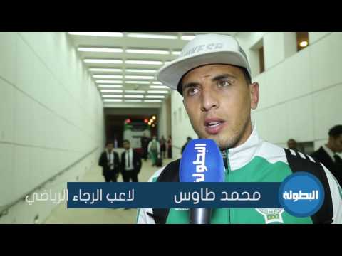 شاهد تصريح الراقي والطاوس و الشادلي بعد الديربي