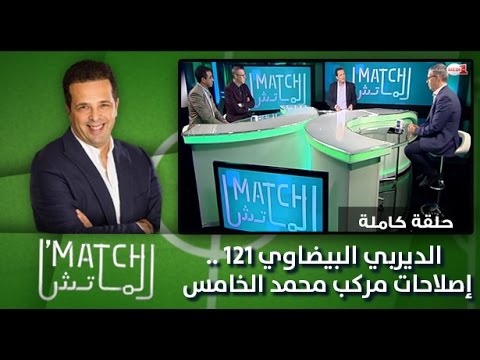 بالفيديو حلقة جديدة من برنامج الماتش التلفزيوني