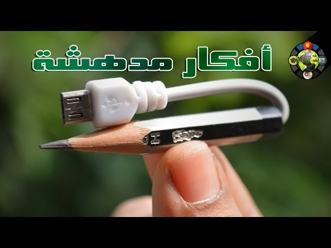 شاهد أفكار إبداعية بسيطة و مبتكرة لتسهيل حياة الإنسان