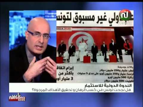 شاهد تونس أعطت صورة للعالم بأنها دولة قابلة للاستثمار ات