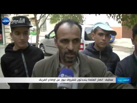 شاهد أنصار العلمة يتحدثون عن أوضاع الفريق
