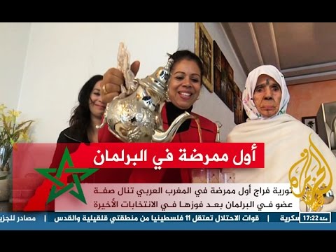شاهد  أول ممرضة في المغرب تدخل مجلس النواب