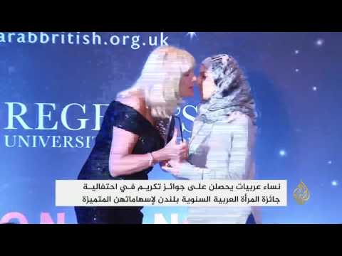 تكريم نساء عربيات في لندن حققن إنجازات بمجتمعاتهن