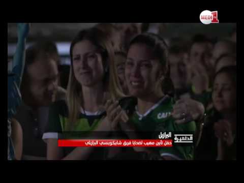 بالفيديو  حفل تأبين مهيب لضحايا فريق شابكوينسي البرازيلي