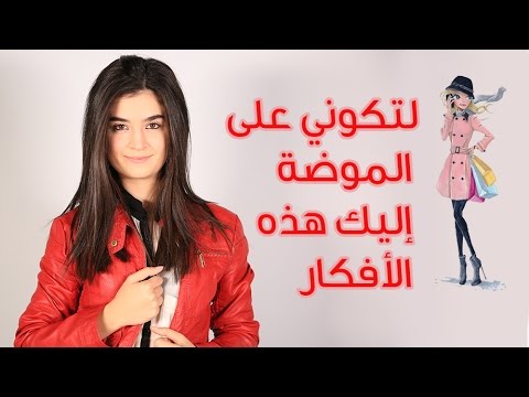 شاهدِ أخر الصيحات في موسم شتاء2017