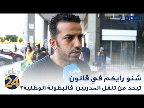 شاهد استطلاع رأي حول انتقال المدربين في البطولات الوطنية