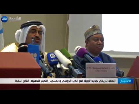 اتفاق تاريخي جديد لأوبك مع الدب الروسي والمنتجين الكبار