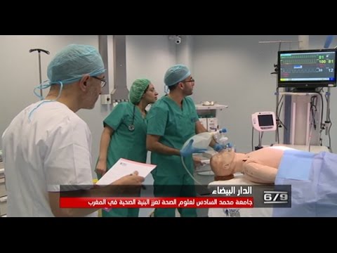 جامعة محمد السادس لعلوم الصحة تعزز البنية الصحية في المغرب
