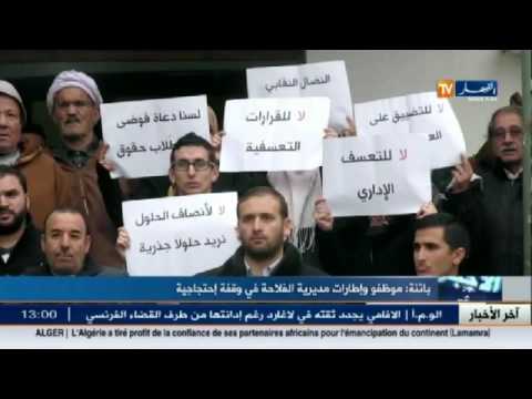 موظفو وإطارات مديرية الفلاحة في وقفة احتجاجية في باتنة