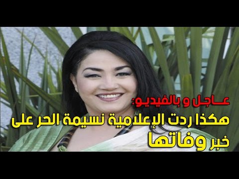 شاهد  ردّ الإعلامية نسيمة الحر على خبر وفاتها