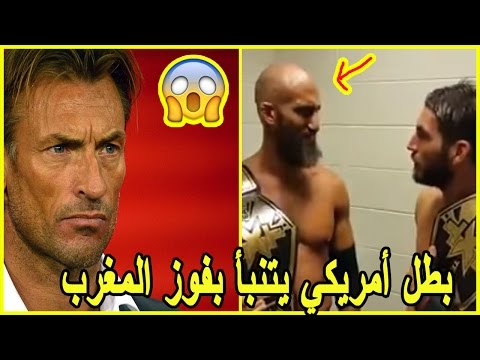 شاهد بطل أميركي مشهور يتنبّأ بفوز المغرب