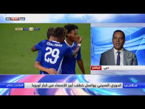 شاهد الدوري الصيني يواصل خطف أبرز الأسماء من كبار أوروبا