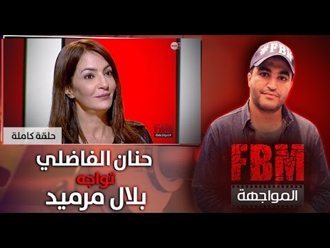 بلال مرميد يستضيف حنان الفاضلي