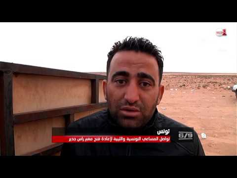 شاهد تواصل المساعي التونسية الليبية