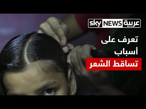 تعرف على أسباب سقوط شعرك