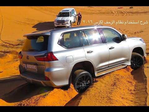 تجربة وشرح استخدام نظام الزحف لكزس