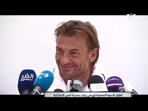 شاهد أطوار الندوة الصحافية للناخب الوطني هيرفي رونار في الإمارات