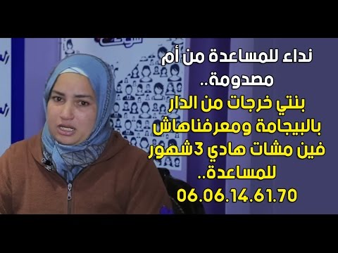 شاهد أم مصدومة تُطالب بالبحث عن ابنتها