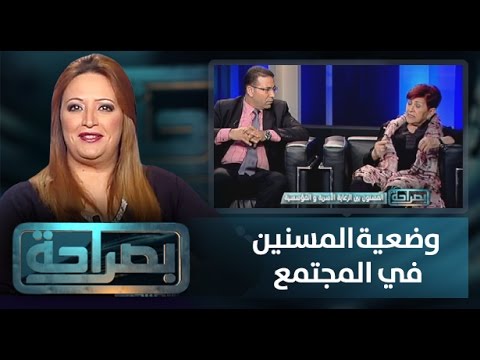 برنامج بصراحة يناقش أوضاع المسنين في المجتمع المغربي