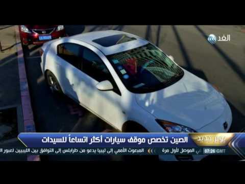 الصين تخصص موقف سيارات للسيدات