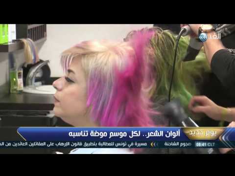 ألوان الشعر ولكل موسم موضة تناسبه