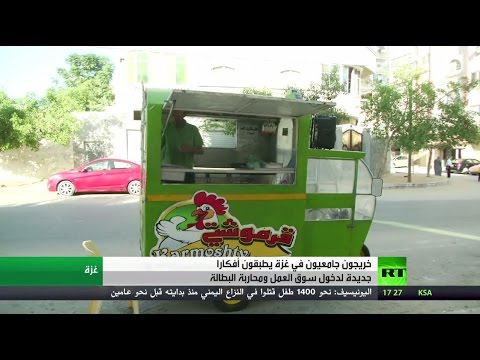 شاهد البطالة في قطاع غزة تدفع الشباب نحو مهن جديدة