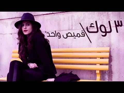 كيف تنسقين قميصًا واحدًا في ثلاث إطلالات