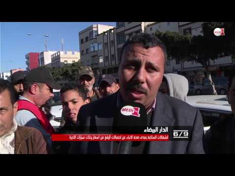 شاهد زيادة أسعار رحلات سيارات الأجرة في الدار البيضاء