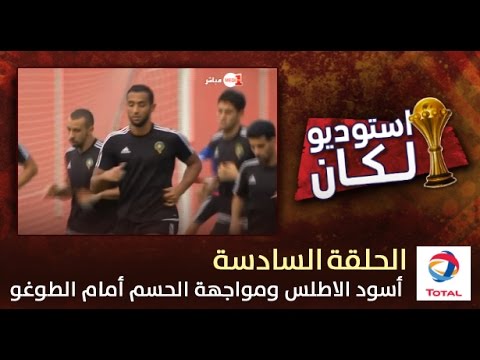 شاهد أسود الأطلس ومواجهة الحسم أمام توغو